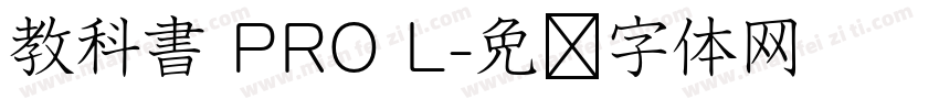 教科書 PRO L字体转换